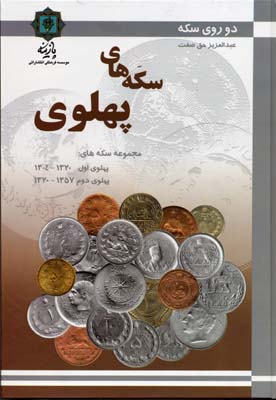 مجموعه سکه‌های دوره پهلوی: پهلوی اول ۱۳۲۰ - ۱۳۰۴، پهلوی دوم ۱۳۵۷ - ۱۳۲۰